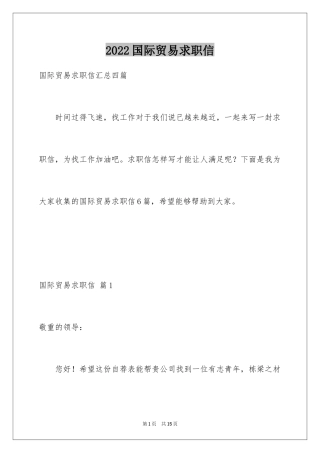 2024国际贸易求职信_18