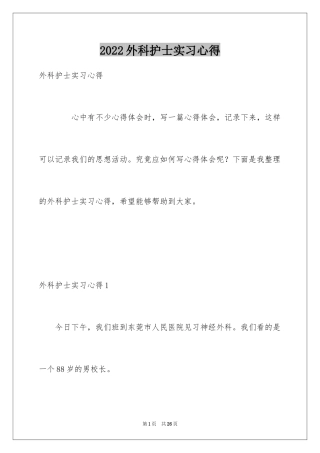 2024外科护士实习心得