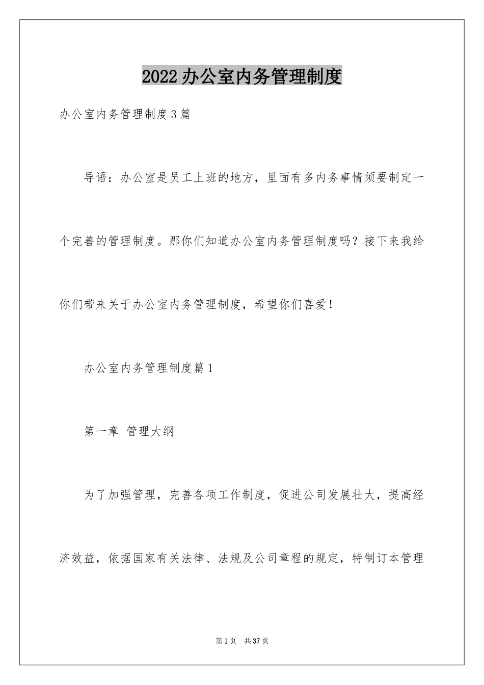 2024办公室内务管理制度_第1页