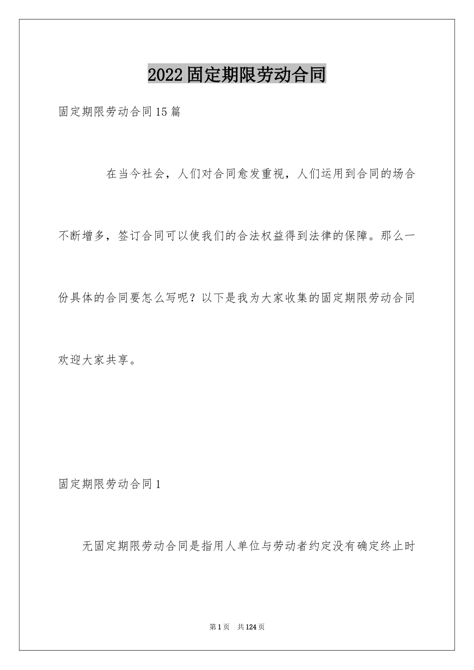 2024固定期限劳动合同_3_第1页