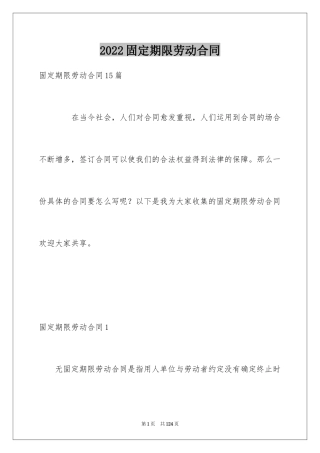 2024固定期限劳动合同_3