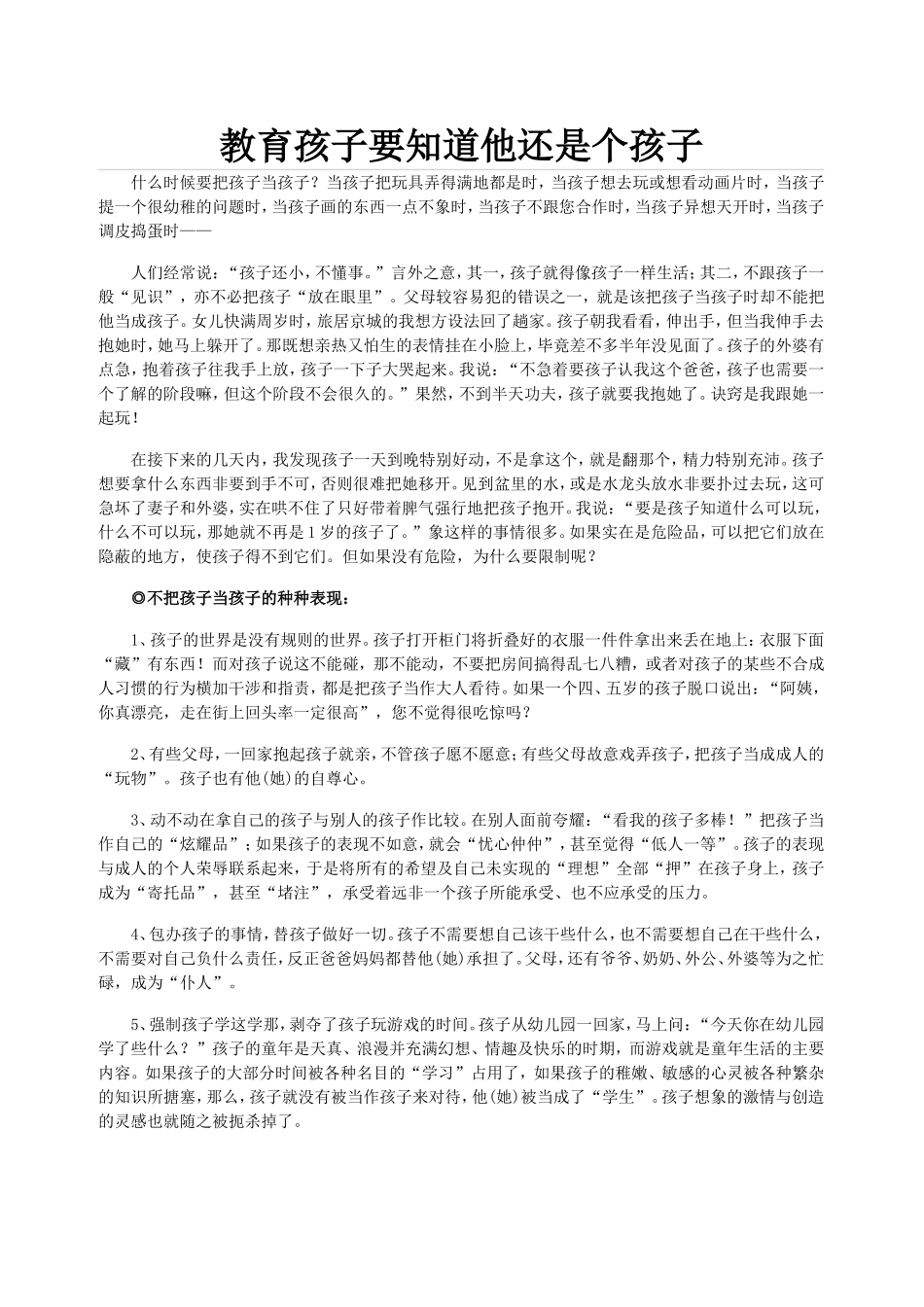 教育孩子要知道他还是个孩子_第1页