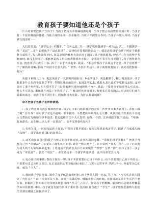 教育孩子要知道他还是个孩子