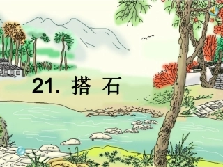 《搭石》PPT课件[1]