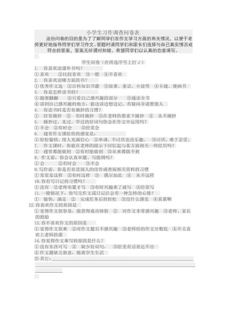 小学生习作调查问卷表