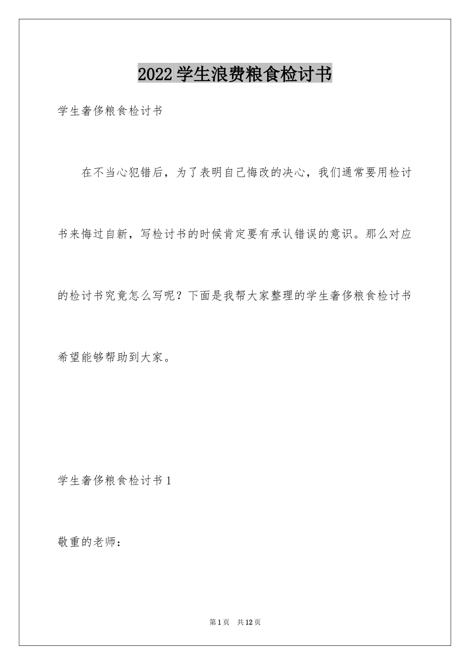 2024学生浪费粮食检讨书_第1页