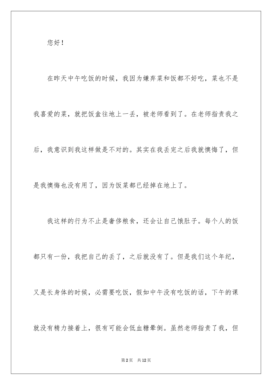 2024学生浪费粮食检讨书_第2页