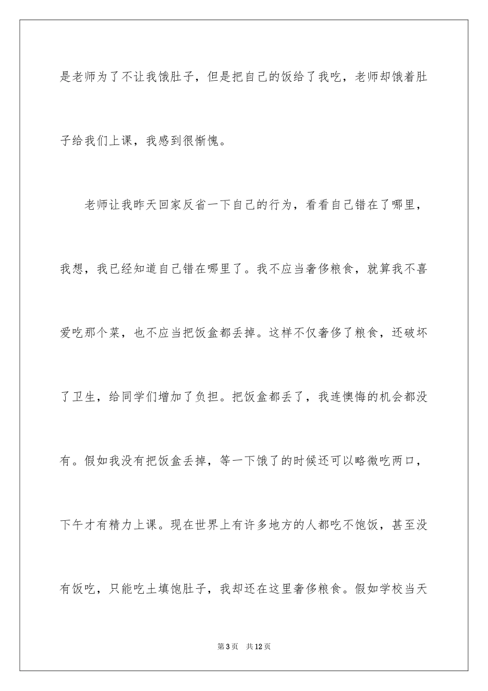 2024学生浪费粮食检讨书_第3页