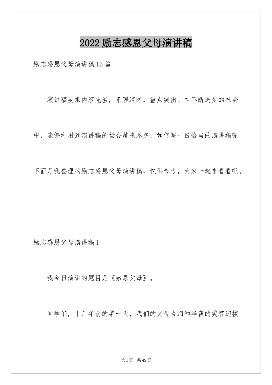 2024励志感恩父母演讲稿_4_第1页