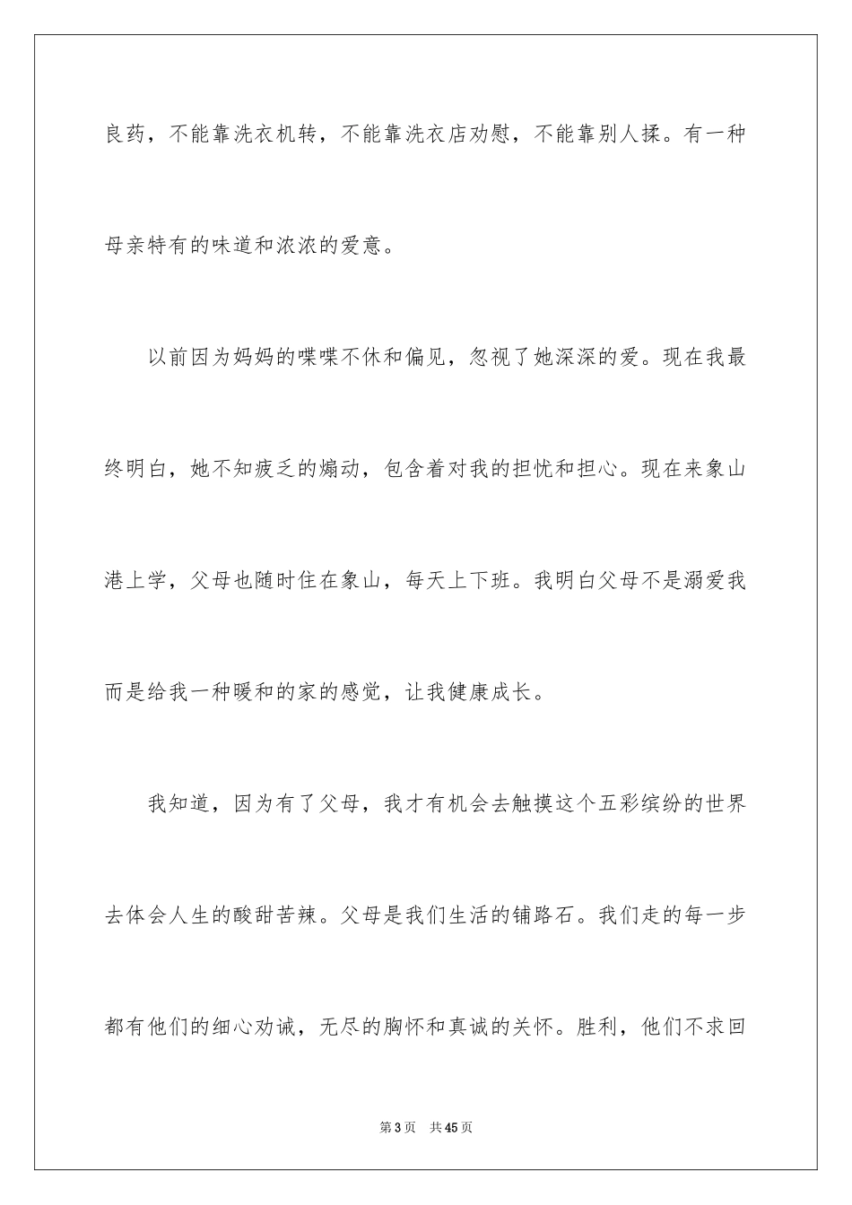 2024励志感恩父母演讲稿_4_第3页