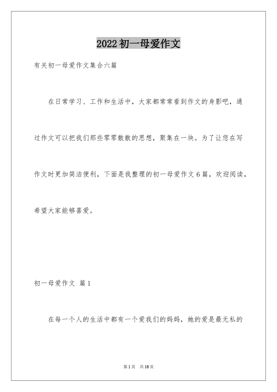 2024初一母爱作文_181_第1页