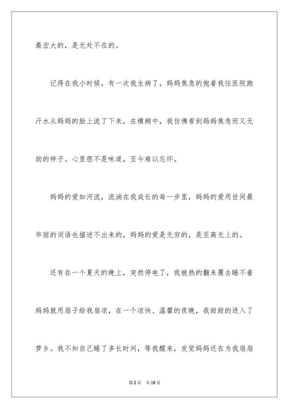 2024初一母爱作文_181_第2页