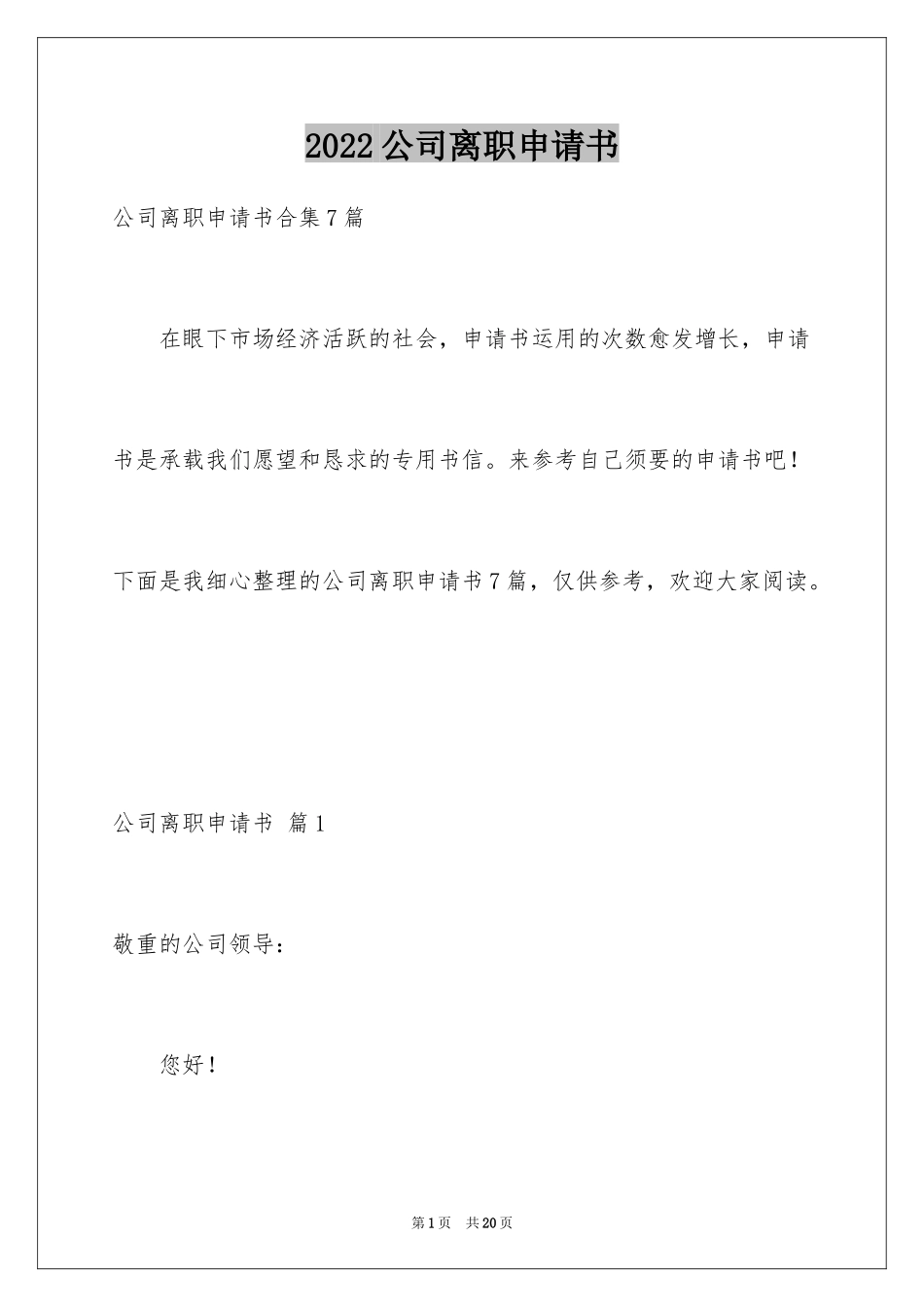 2024公司离职申请书_10_第1页