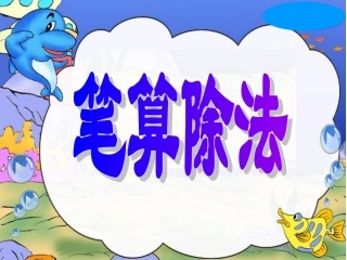 (人教版三年级下册)笔算除法例1、2