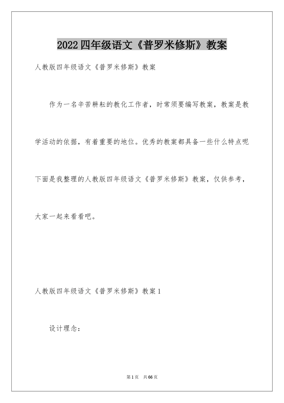 2024四年级语文《普罗米修斯》教案_第1页