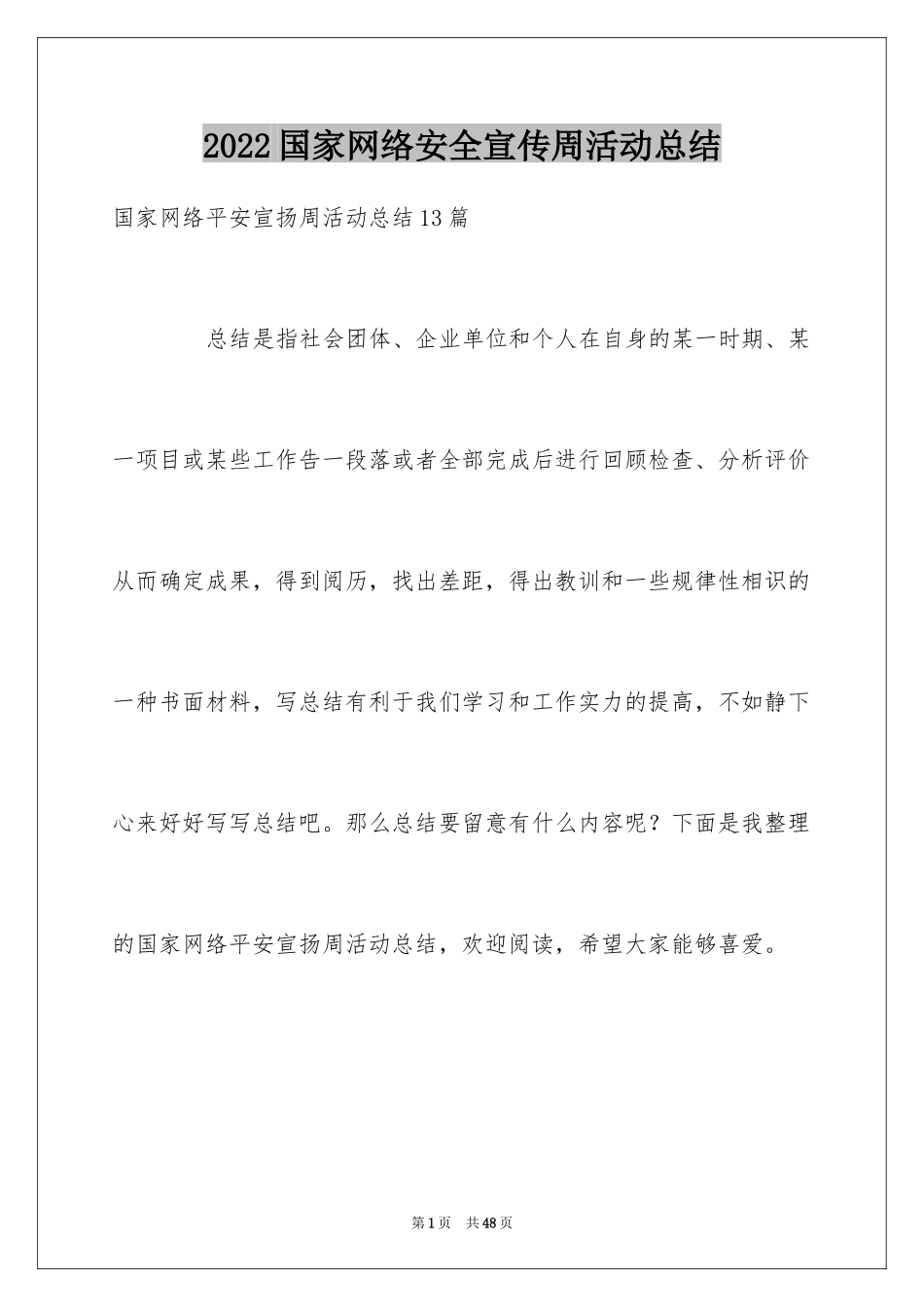 2024国家网络安全宣传周活动总结_12_第1页