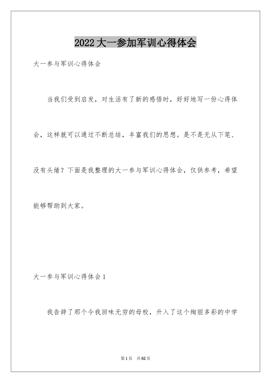 2024大一参加军训心得体会_7_第1页