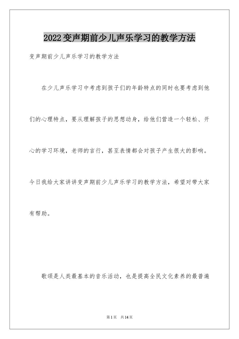 2024变声期前少儿声乐学习的教学方法_第1页