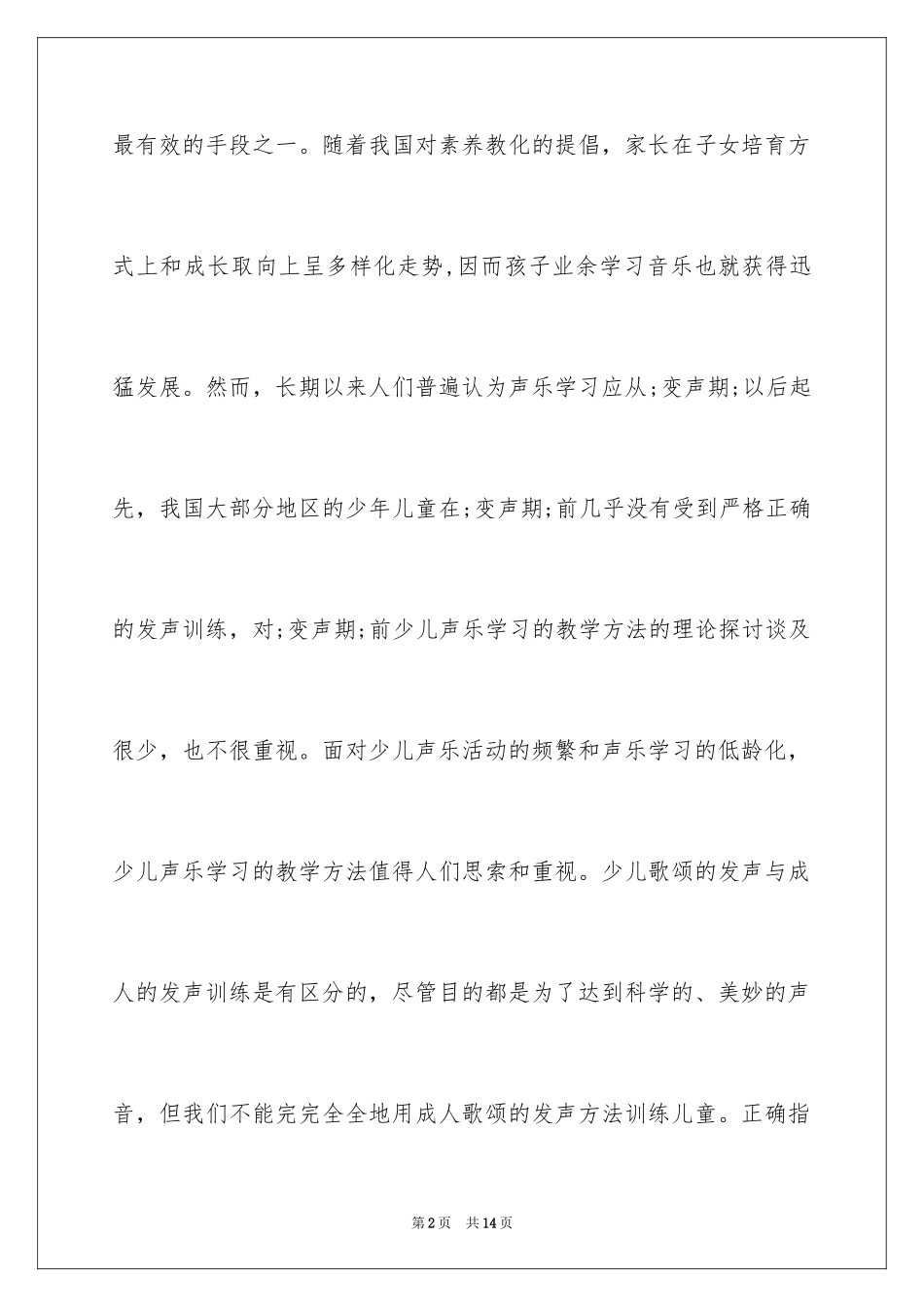 2024变声期前少儿声乐学习的教学方法_第2页