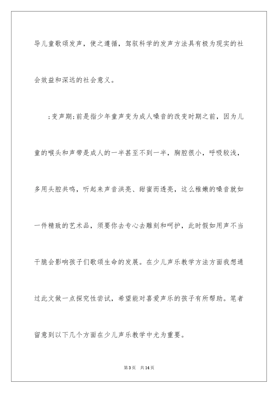 2024变声期前少儿声乐学习的教学方法_第3页