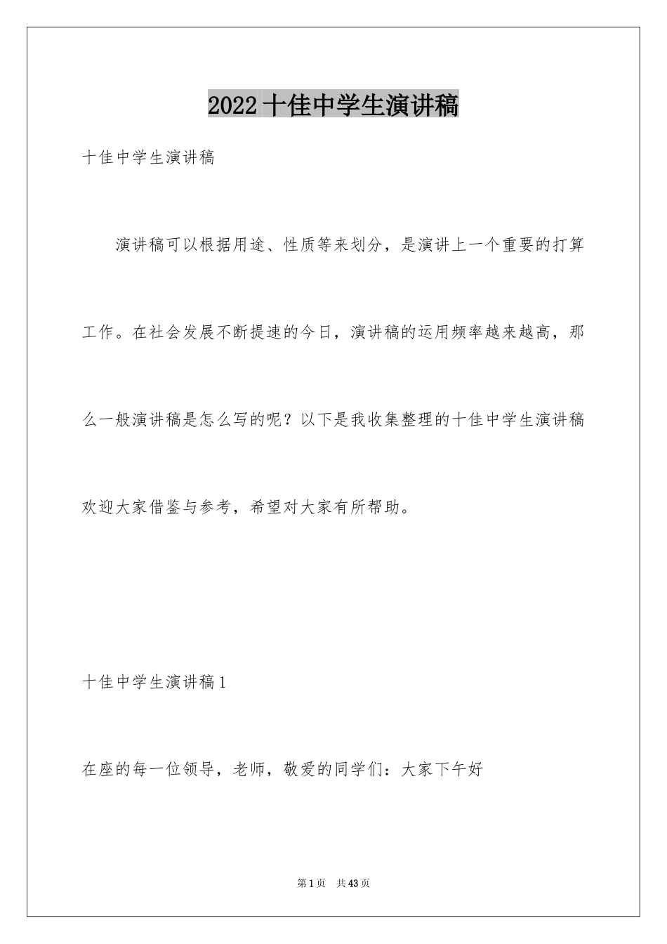 2024十佳中学生演讲稿_1_第1页