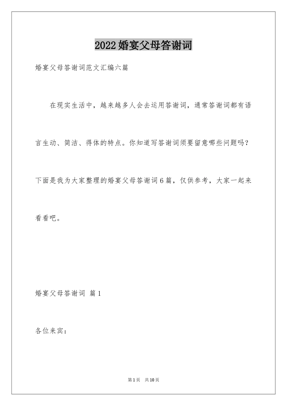 2024婚宴父母答谢词_44_第1页