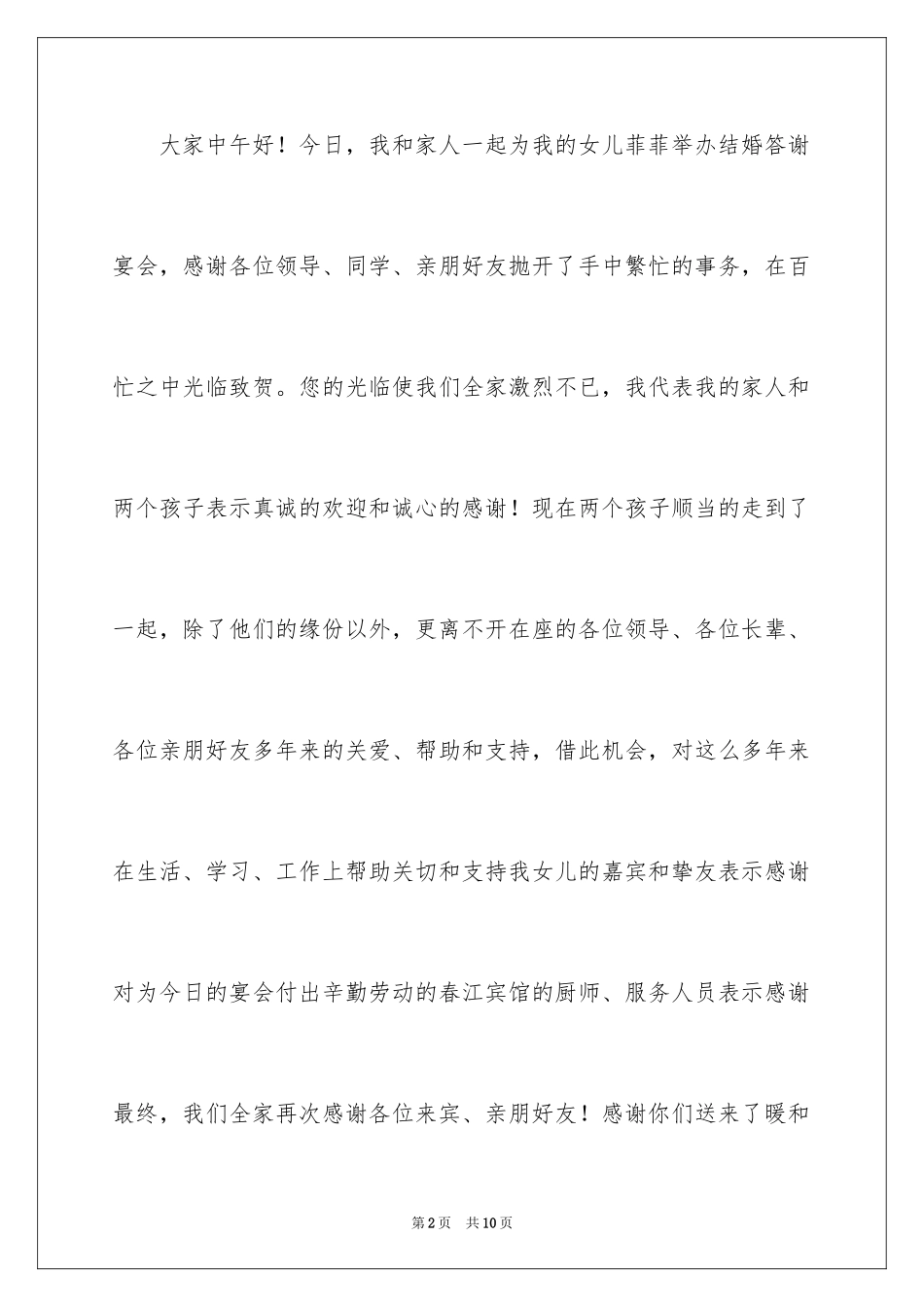 2024婚宴父母答谢词_44_第2页