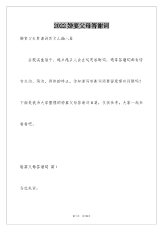 2024婚宴父母答谢词_44