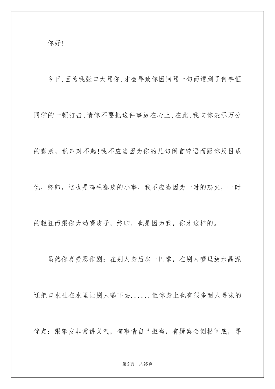 2024吵架道歉信_10_第2页