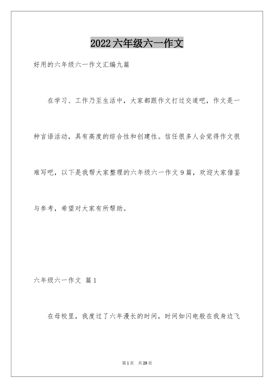 2024六年级六一作文_6_第1页