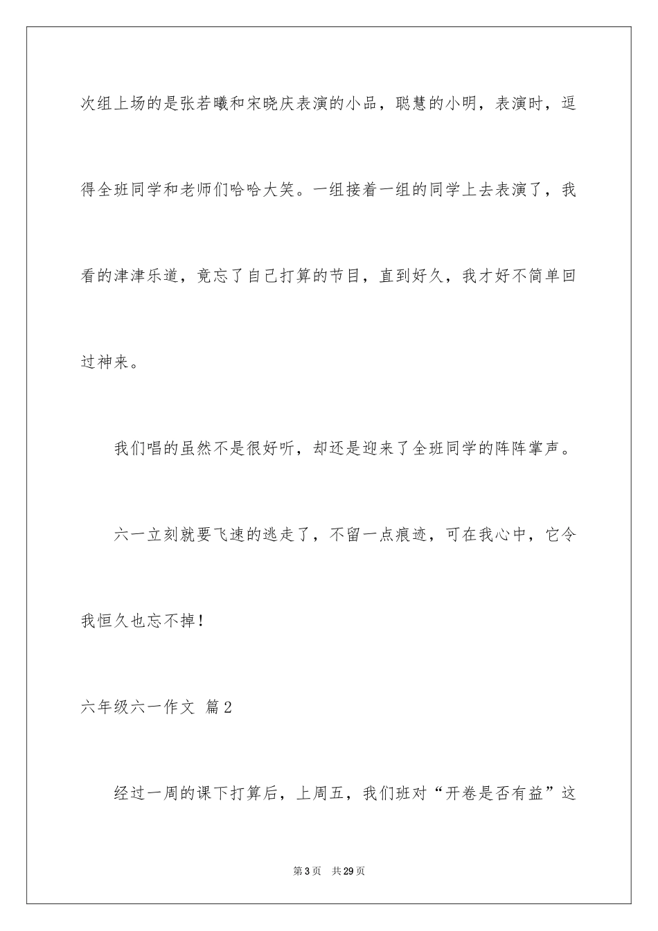 2024六年级六一作文_6_第3页