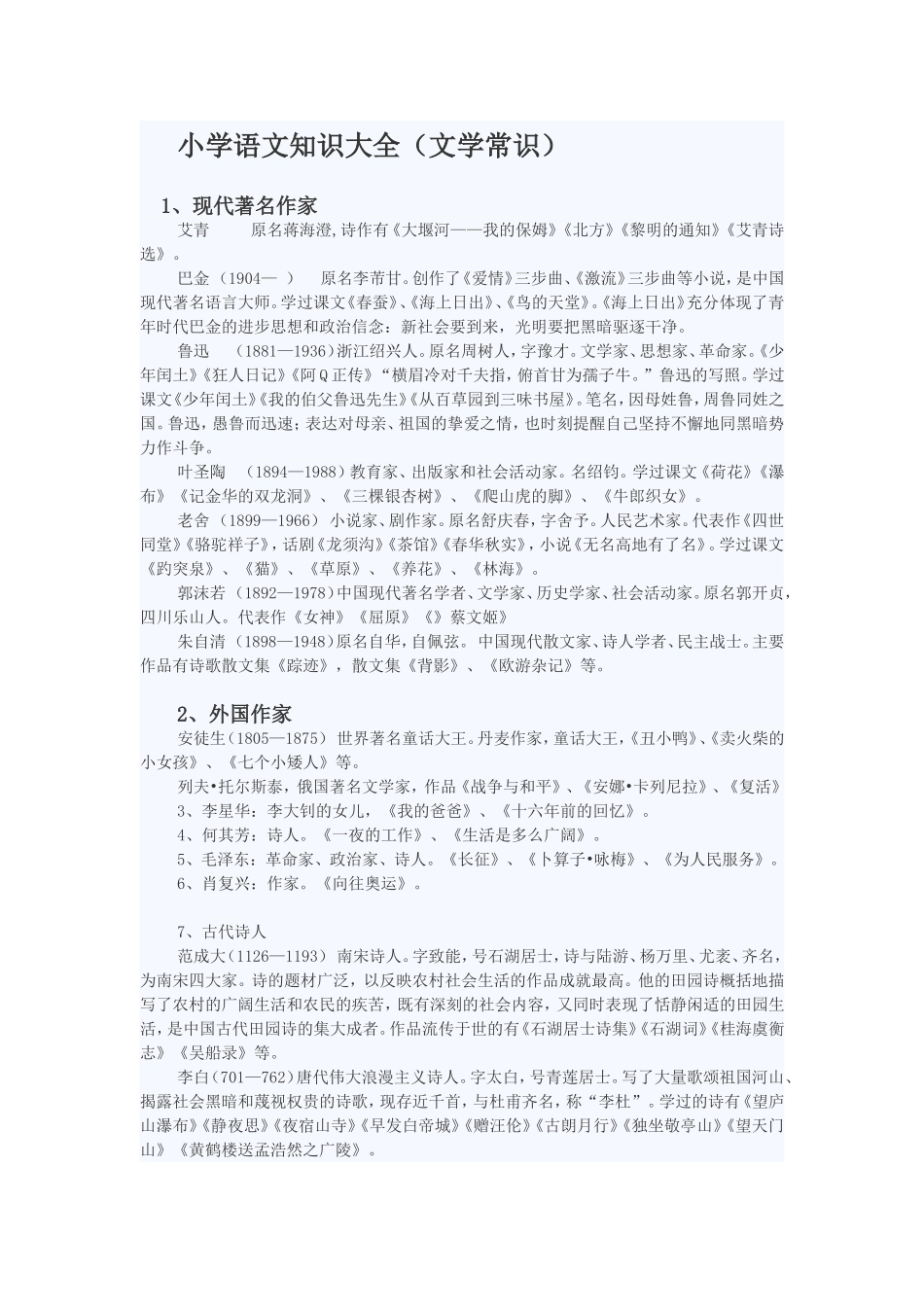 小学语文知识大全（文学常识）_第1页