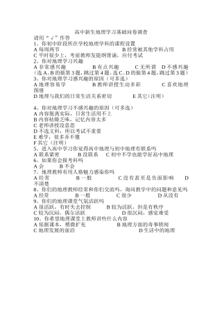 高中新生地理学习基础问卷调查