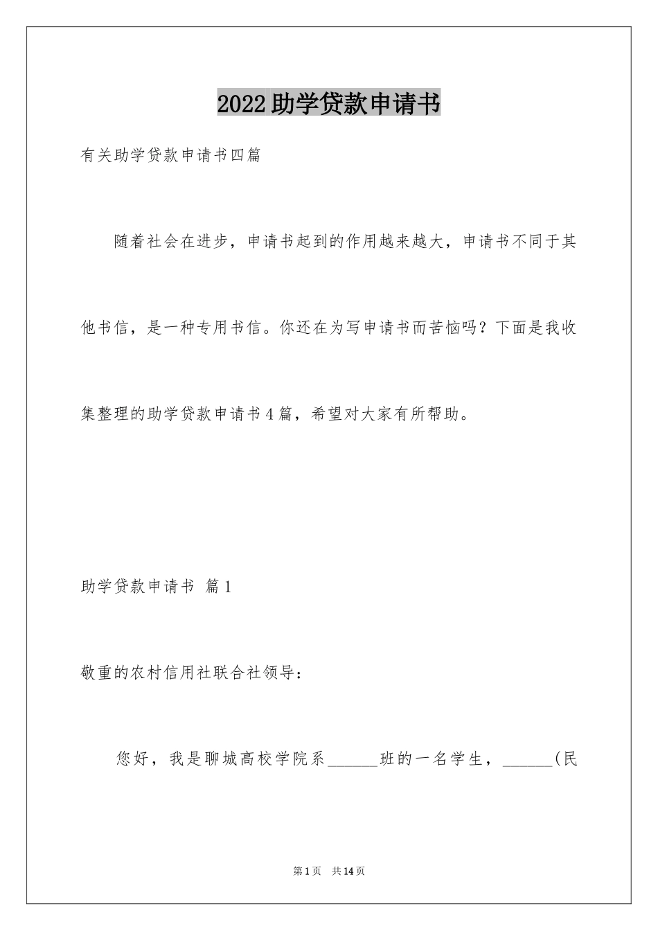 2024助学贷款申请书_36_第1页