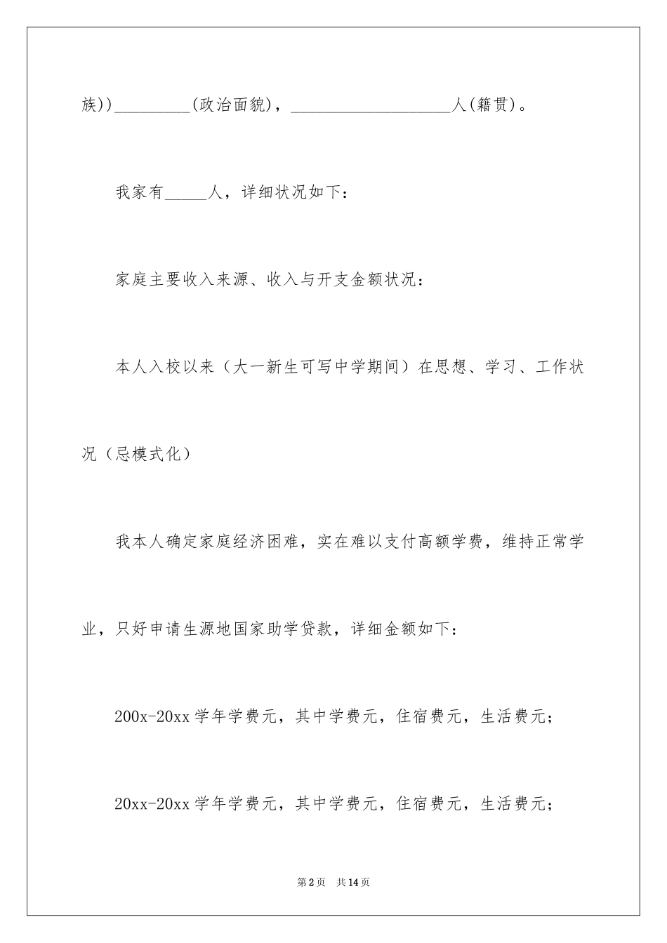 2024助学贷款申请书_36_第2页