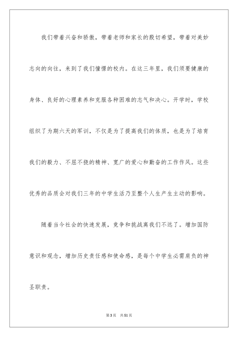 2024军训动员大会学生代表发言稿_21_第3页