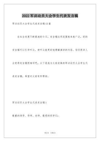 2024军训动员大会学生代表发言稿_21