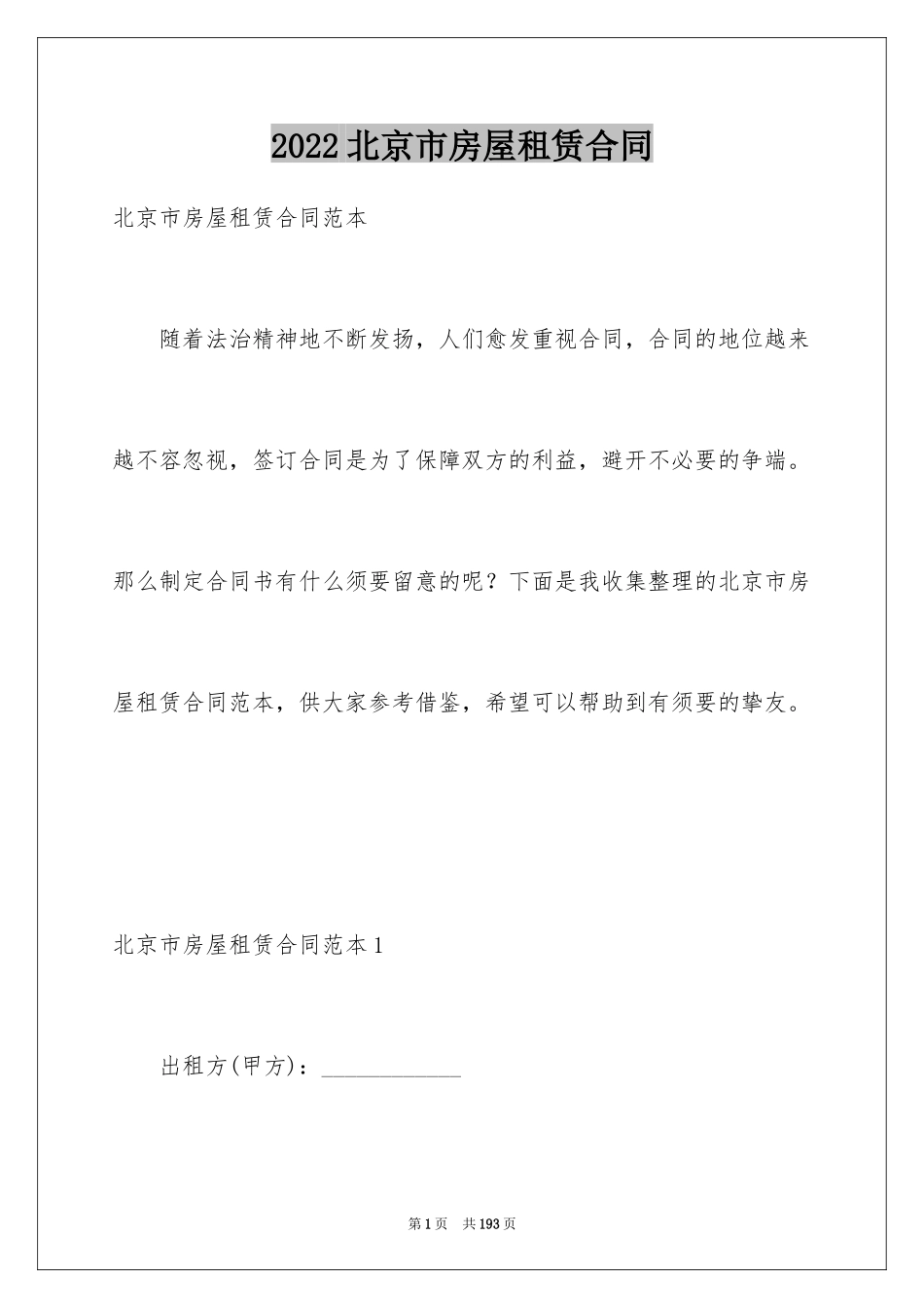 2024北京市房屋租赁合同_7_第1页