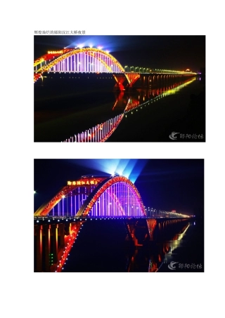 辉煌灿烂的郧阳汉江大桥夜景