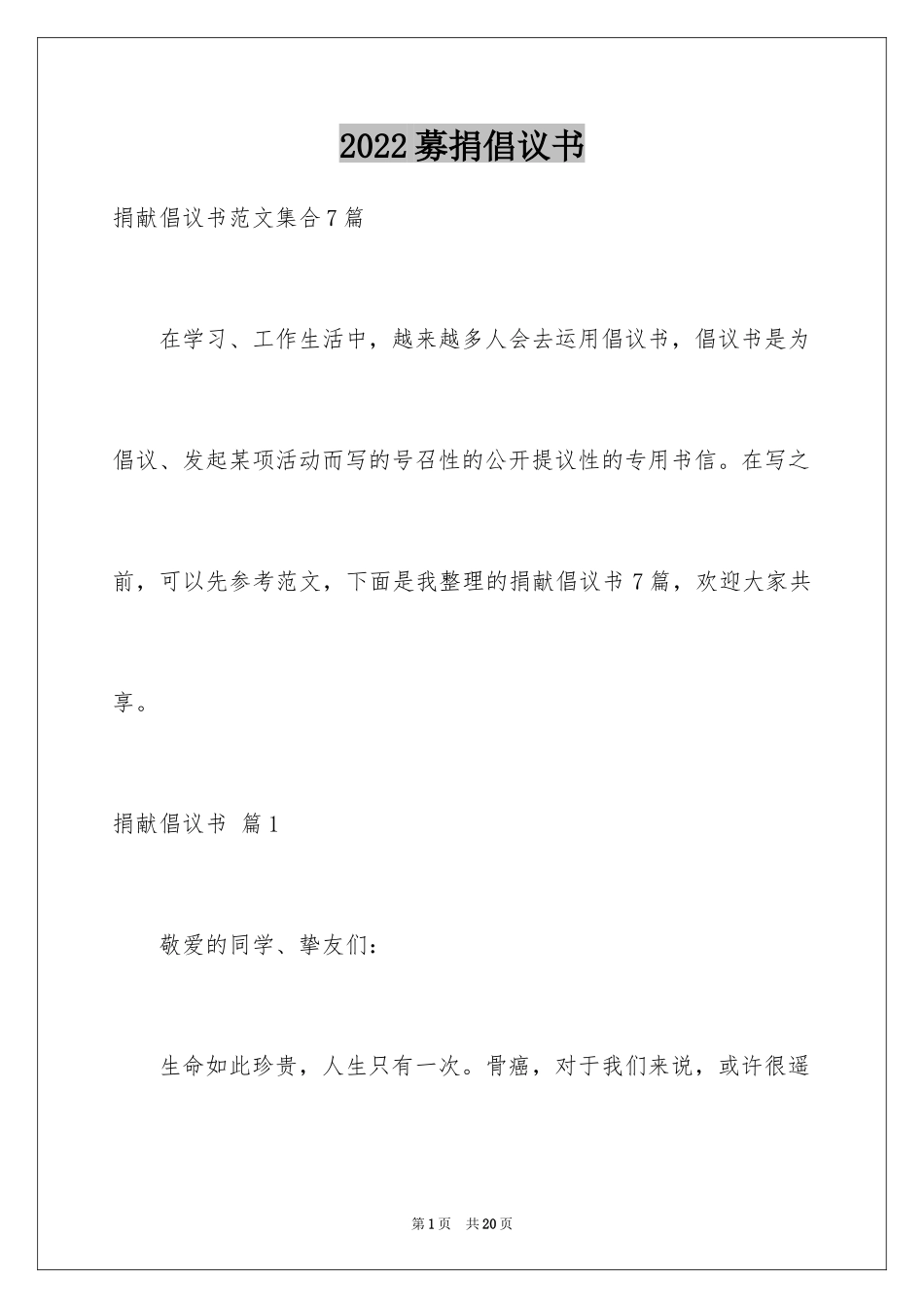 2024募捐倡议书_349_第1页