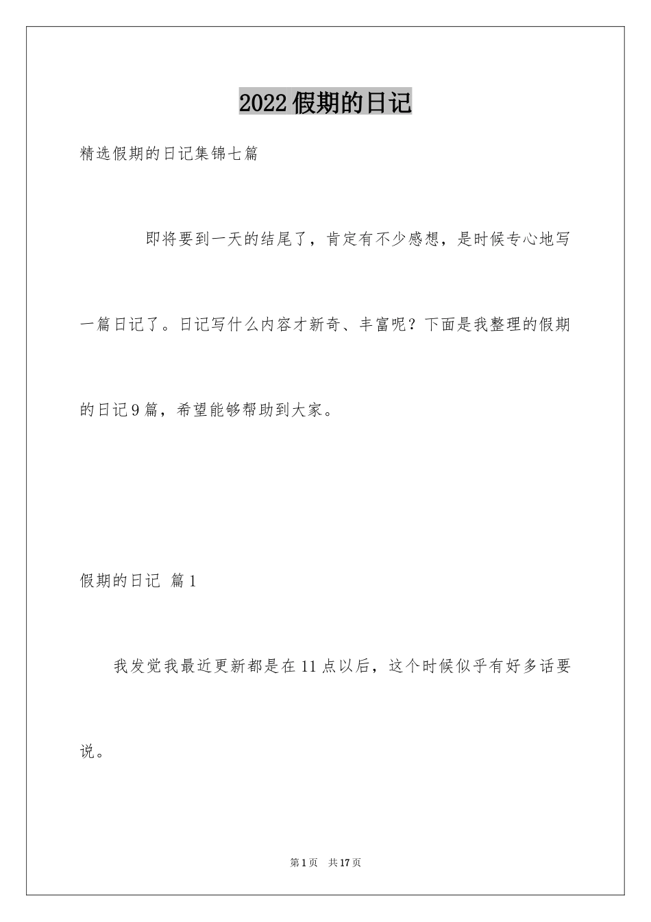 2024假期的日记_34_第1页