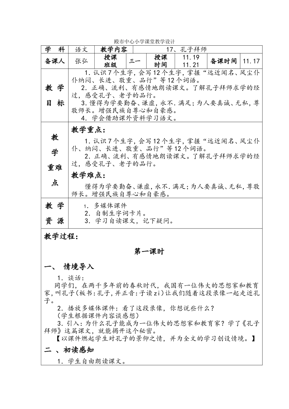 殿市中心小学课堂语文教学设计17_第1页