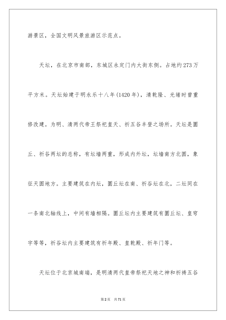 2024天坛导游词_18_第2页