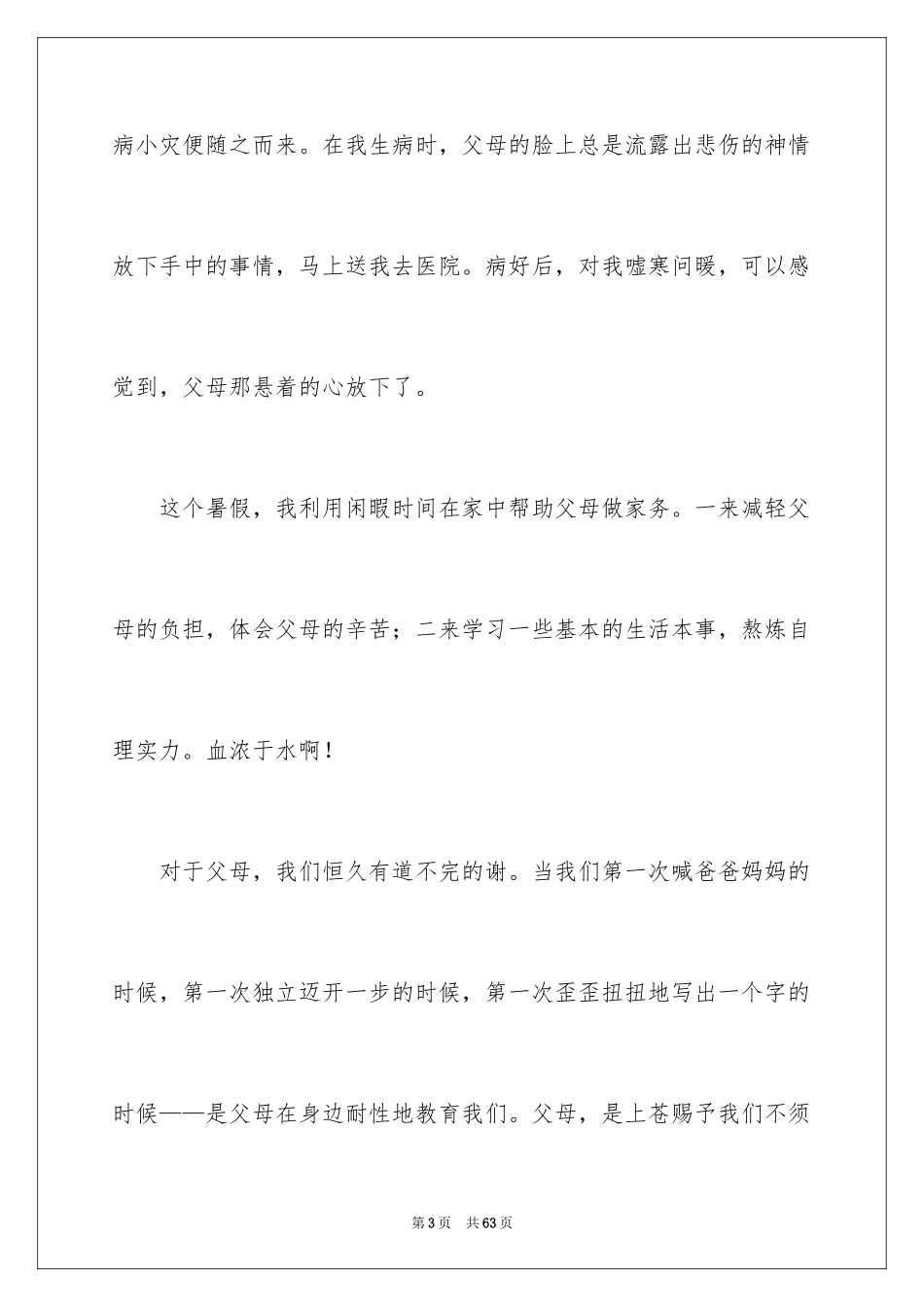 2024学会感恩父母演讲稿_第3页