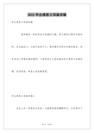 2024学会感恩父母演讲稿