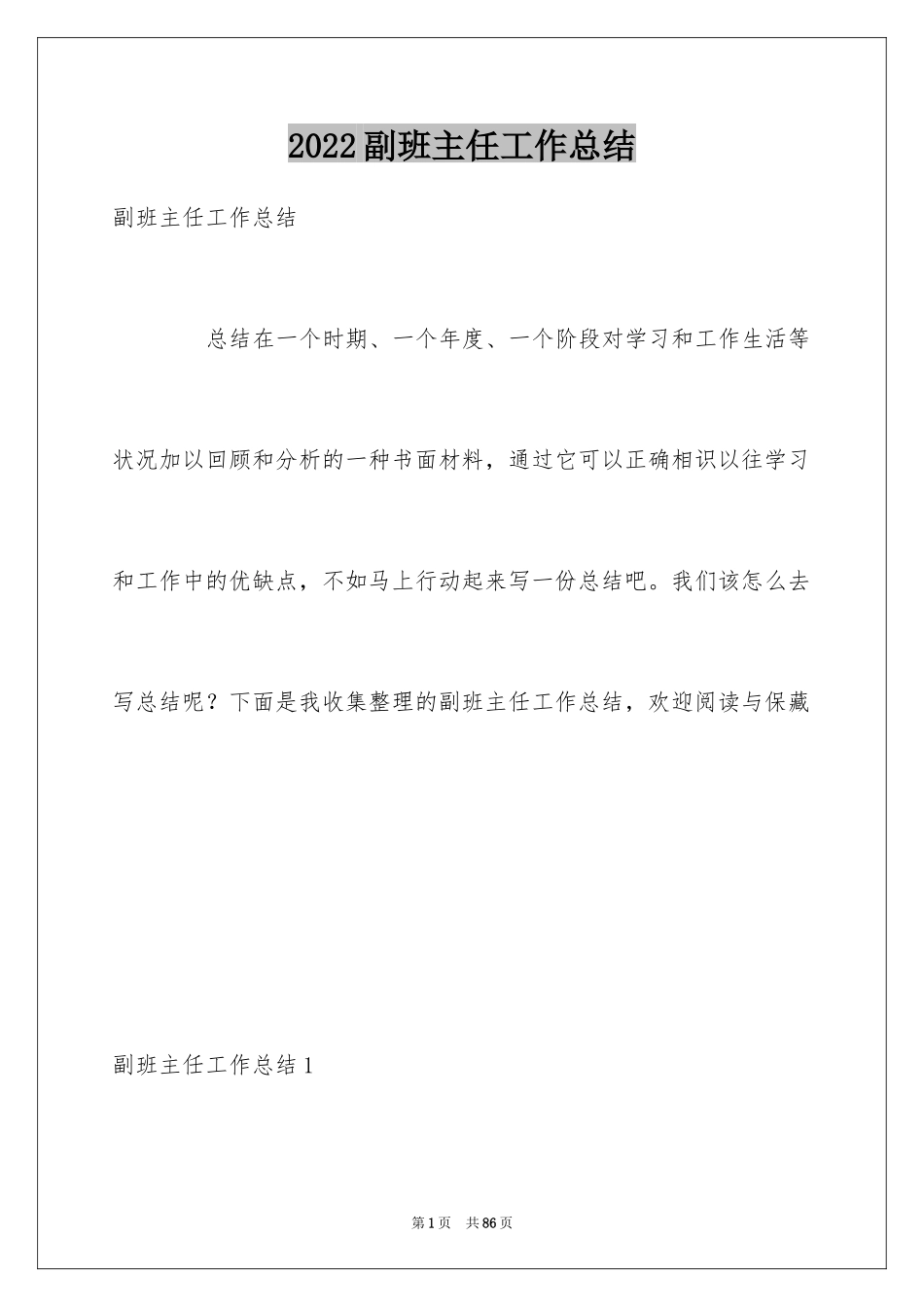 2024副班主任工作总结_1_第1页