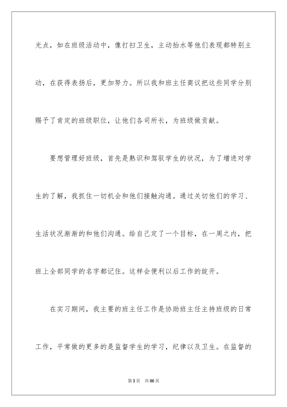 2024副班主任工作总结_1_第3页