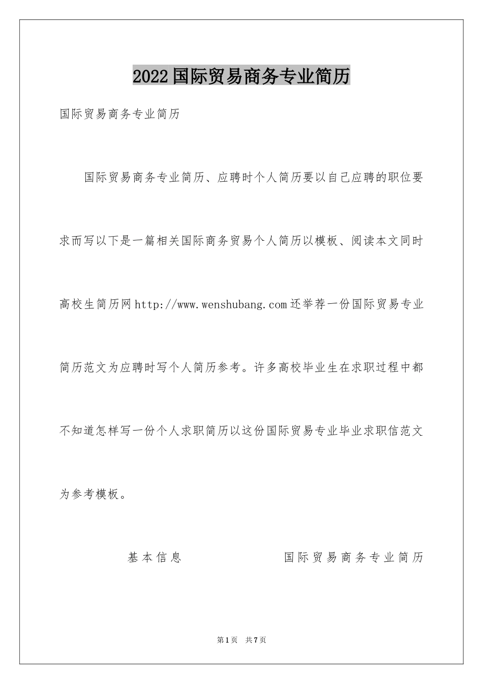 2024国际贸易商务专业简历_第1页