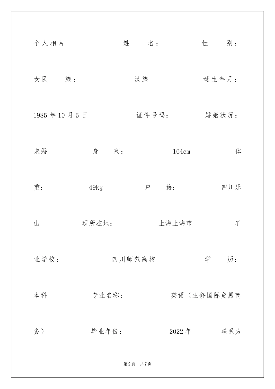 2024国际贸易商务专业简历_第2页