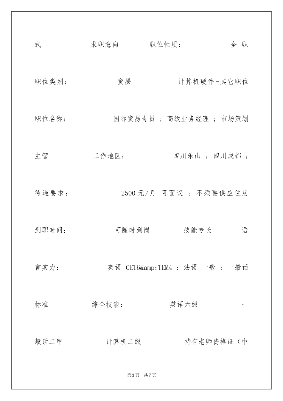 2024国际贸易商务专业简历_第3页